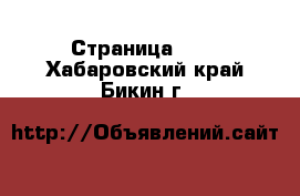  - Страница 910 . Хабаровский край,Бикин г.